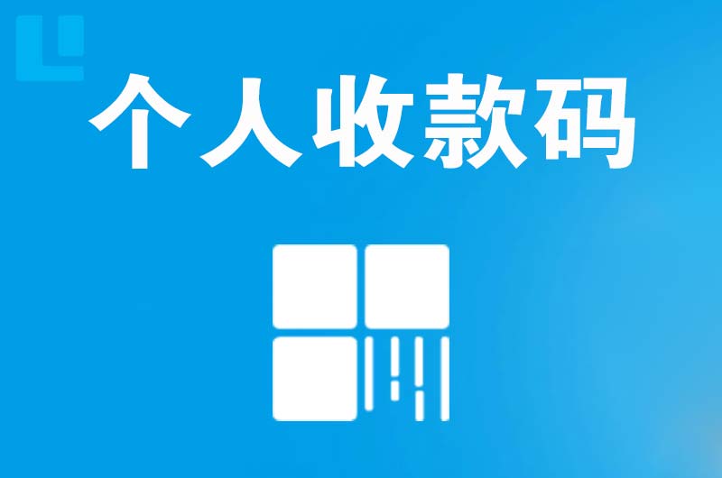 四平拉卡拉个人收款码