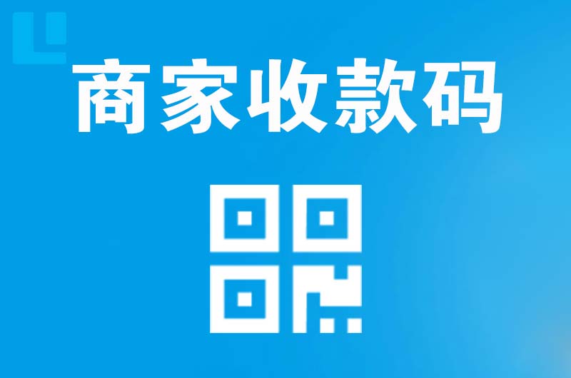 四平拉卡拉商家收款码