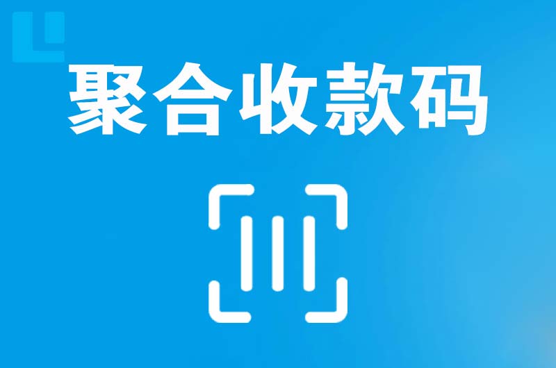 四平拉卡拉聚合收款码